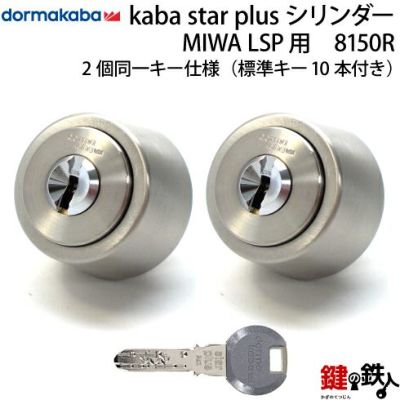 未使用 KABA シリンダー 6138 玄関／勝手口用 - 防災、防犯、セーフティ