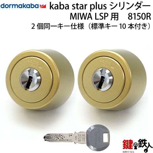 2-2) KABA STAR PLUSLSP用 玄関 鍵(カギ) 交換 取替えシリンダー・２個同一標準キー10本付き【送料無料】 鍵の鉄人本店