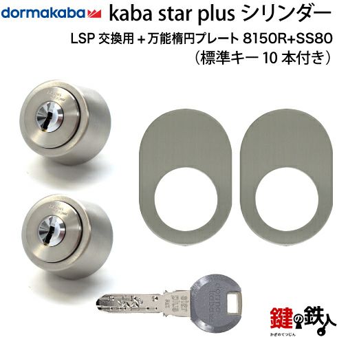 Kaba star Plus（カバスター・プラス）LSP用 鍵(カギ) 取替え 交換 