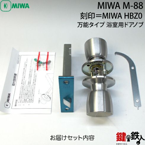 MIWA HBZ-0の刻印 YKKap万能タイプ 浴室用ドアノブの取替え 交換