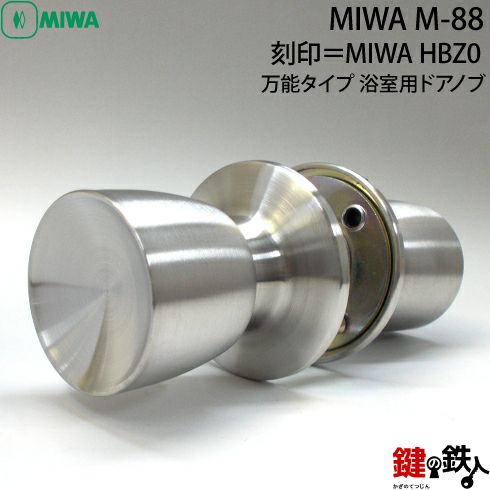 MIWA HBZ-0の刻印 YKKap万能タイプ 浴室用ドアノブの取替え 交換 MIWA HBZ-0の刻印 YKKap万能タイプ 浴室用ドアノブの取替え 交換
