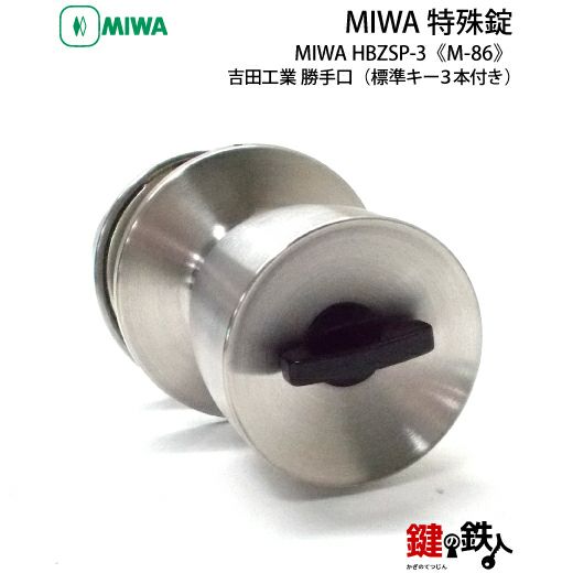 HBZSP-3の刻印 MIWA M-86 取替え 交換用吉田工業 勝手口□左右共用