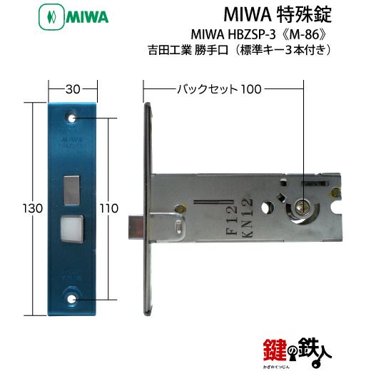 HBZSP-3の刻印 MIWA M-86 取替え 交換用吉田工業 勝手口□左右共用