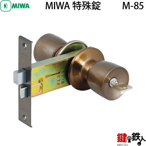 MIWA M-85 鍵(カギ) 取替え 交換□左右共用タイプ□【送料無料