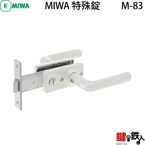 MIWA M-83 取替え 交換 不二サッシ 浴室錠□左右共用タイプ□【送料