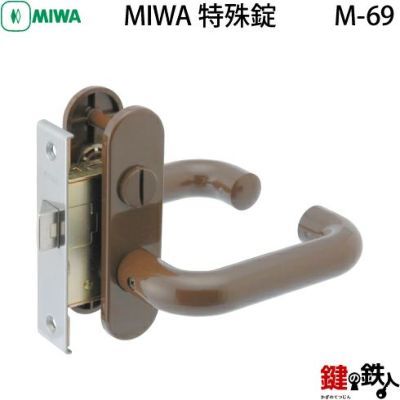 Y.K.K MIWA M-69 取替え 交換 浴室錠□左右共用タイプ□【送料無料