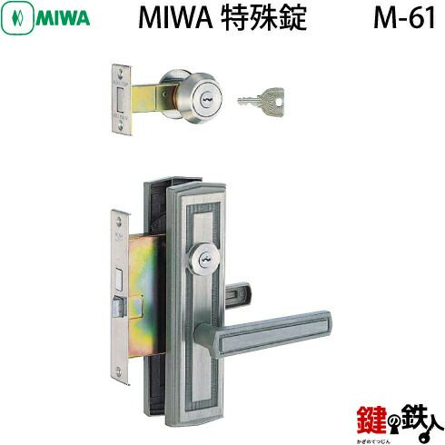 MIWA（美和ロック）M-61 （旧M-47） 鍵(カギ) 取替え 交換□左右共用
