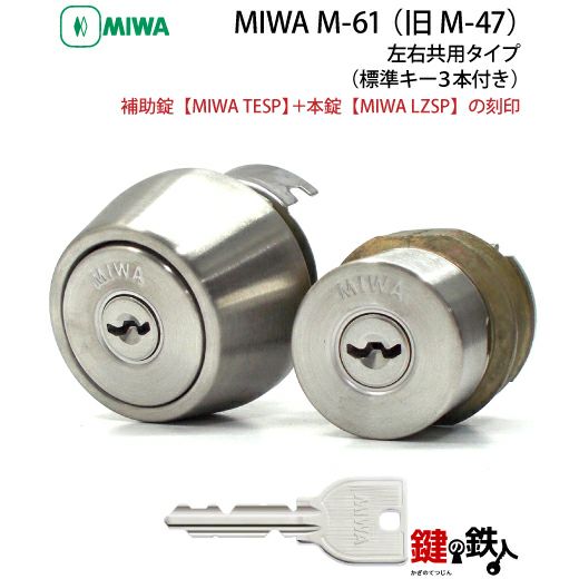 MIWA（美和ロック）M-61 （旧M-47） 鍵(カギ) 取替え 交換□左右共用タイプ□【送料無料】 | 鍵の鉄人本店