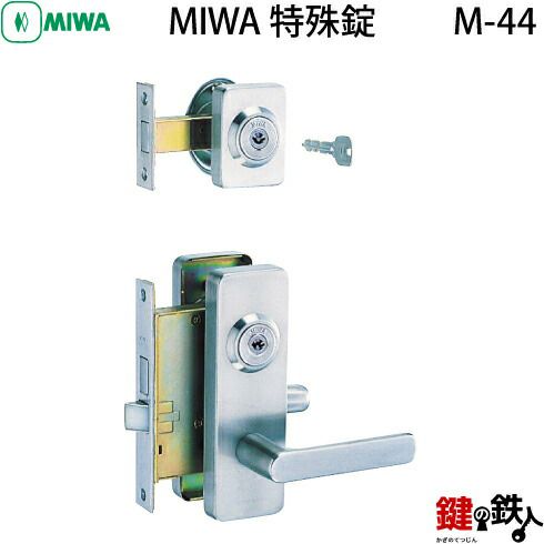 MIWA M-44 鍵(カギ) 取替え 交換 補助錠TE-02+本錠LE-02 MIWA U9