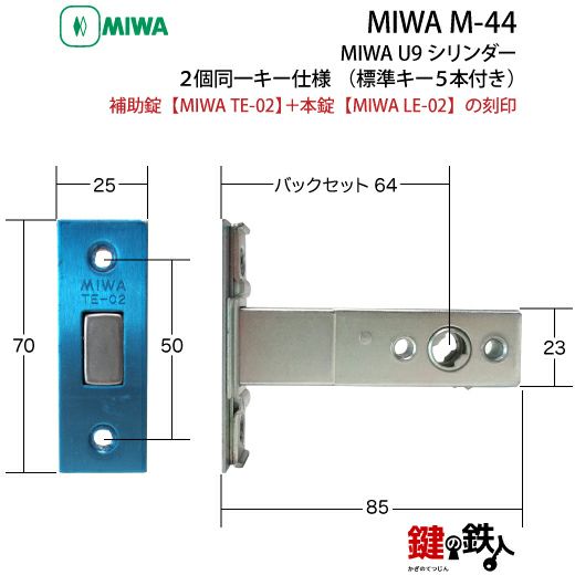 MIWA M-44 鍵(カギ) 取替え 交換 補助錠TE-02+本錠LE-02 MIWA U9
