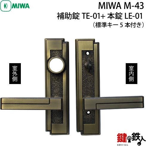 MIWA M-43 鍵(カギ) 取替え 交換 補助錠TE-01+本錠LE-01【送料無料】 | 鍵の鉄人本店