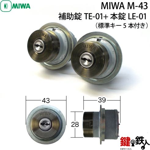 MIWA M-43 鍵(カギ) 取替え 交換 補助錠TE-01+本錠LE-01【送料