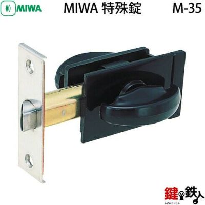 MIWA M-35 取替え 交換 不二サッシ 左右共用タイプ | 鍵の鉄人本店