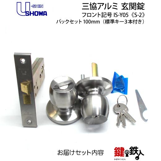 SHOWA IS-Y05 鍵(カギ) 取替え 交換玄関 ドアノブ□左右共用