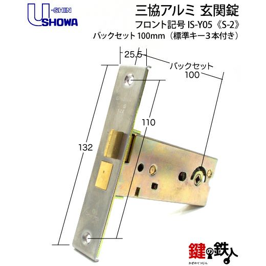 SHOWA IS-Y05 鍵(カギ) 取替え 交換玄関 ドアノブ□左右共用