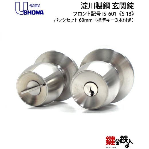 SHOWA IS-601 鍵(カギ) 取替え 交換 淀川製鋼 玄関ドア ドアノブ