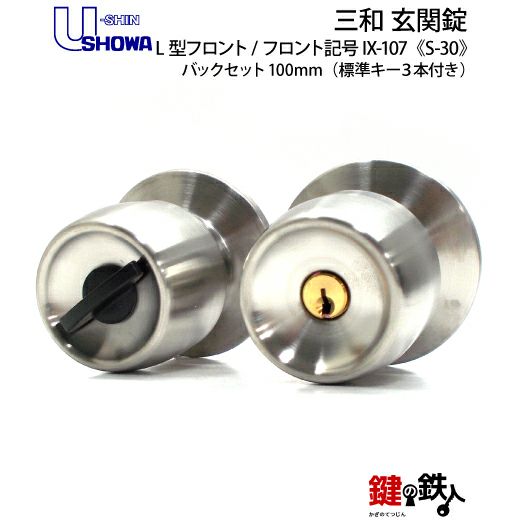 SHOWA IX-107 鍵(カギ) 取替え 交換玄関 ドアノブ□左右共用タイプ□□標準キー3本付き□ | 鍵の鉄人本店