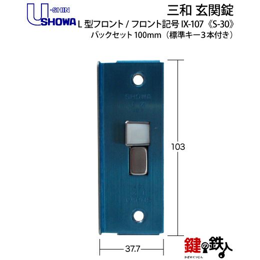 SHOWA IX-107 鍵(カギ) 取替え 交換玄関 ドアノブ□左右共用タイプ□□標準キー3本付き□ | 鍵の鉄人本店