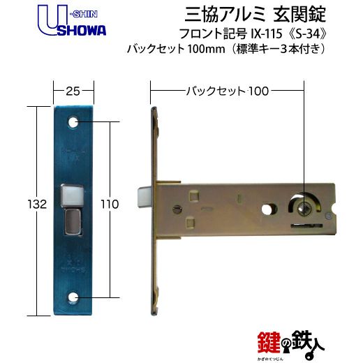 SHOWA S-34 鍵(カギ) 取替え 交換玄関 ドアノブ□左右共用タイプ