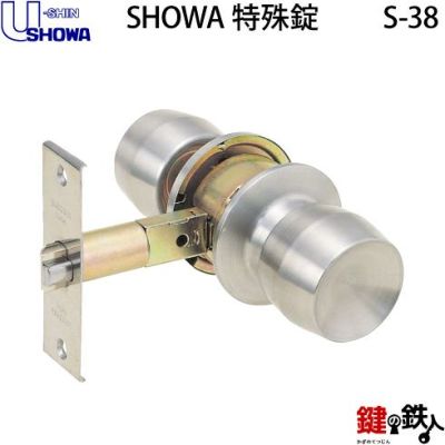 SHOWA S-38 取替え 交換空錠 ドアノブ□左右共用タイプ□ | 鍵の鉄人本店