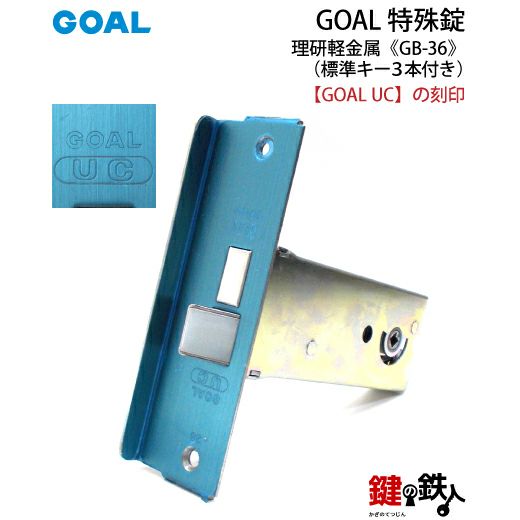 GOAL GB-36 鍵(カギ) 取替え 交換□左右共用タイプ□□標準キー3本付き