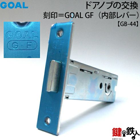 GOAL GB-44 （刻印＝GF） 取替え 交換 浴室 トイレ 表示 左右共用タイプ 鍵の鉄人本店