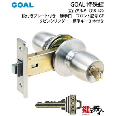 特殊錠_19 GOAL GFの刻印のドアノブの交換 | 鍵の鉄人本店