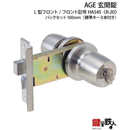 AGE 玄関 勝手口用 ドアノブ一式交換HA545 【R-20】 左右共用タイプ 標準キー3本付き 【送料無料】 | 鍵の鉄人本店