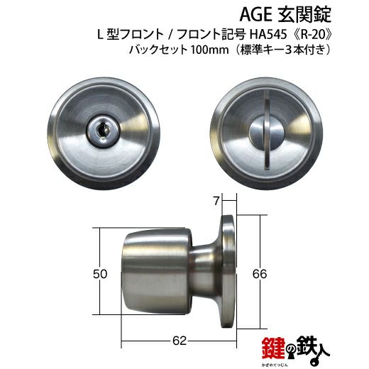 AGE 玄関 勝手口用 ドアノブ一式交換HA545 【R-20】□左右共用タイプ□□標準キー3本付き□【送料無料】 | 鍵の鉄人本店