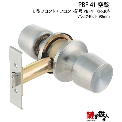 R-30 取替え 交換 PBF 41 空錠 左右共用タイプ | 鍵の鉄人本店