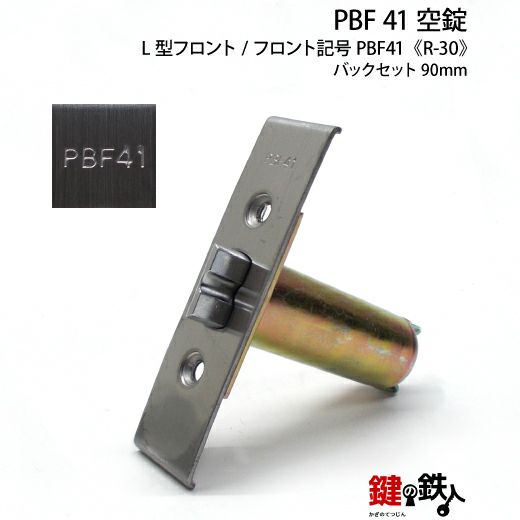 R-30 取替え 交換 PBF 41 空錠□左右共用タイプ□ | 鍵の鉄人本店