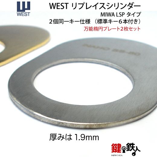 WEST リプレイスシリンダーLSP用 鍵(カギ) 取替え 交換