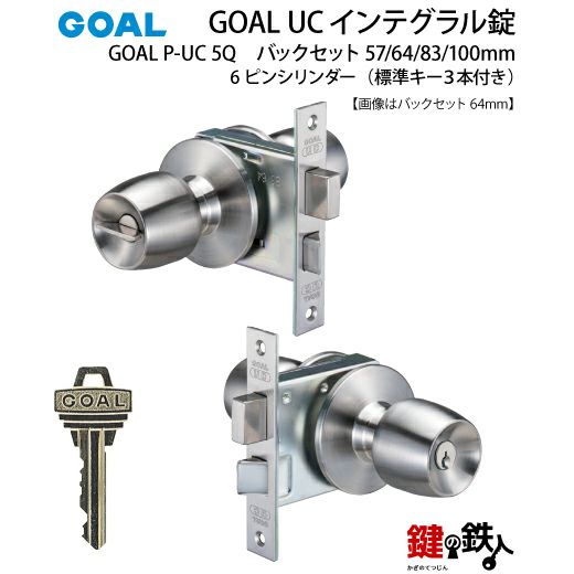 GOAL UC タイプの一式 鍵(カギ) 取替え 交換GOAL P-UC 5Q 6ピン仕様 