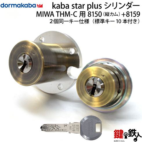 1》KABA STAR PLUS「THM-Cタイプ」用玄関 鍵(カギ) 交換 取替えシリンダー□２個同一キーシリンダー 仕様□ドア厚み33～62mm対応□標準キー10本付き□○錠ケース付き○【送料無料】 | 鍵の鉄人本店