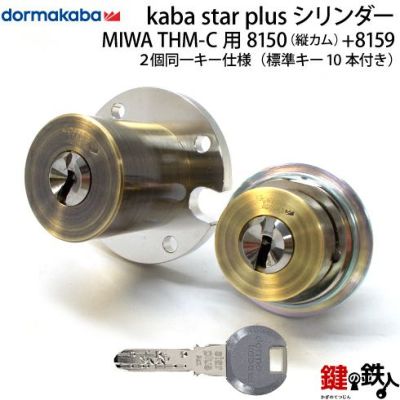 1》KABA STAR PLUS「THM-Cタイプ」用玄関 鍵(カギ) 交換 取替え