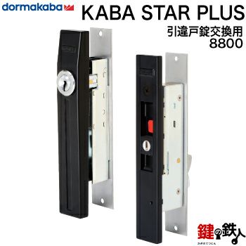 KABA STAR PLUS 8800 引違戸錠 | 鍵の鉄人本店