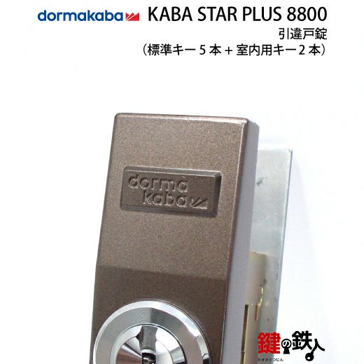 1》KABA STAR PLUS 引違戸錠 8800カバスタープラス鍵(カギ