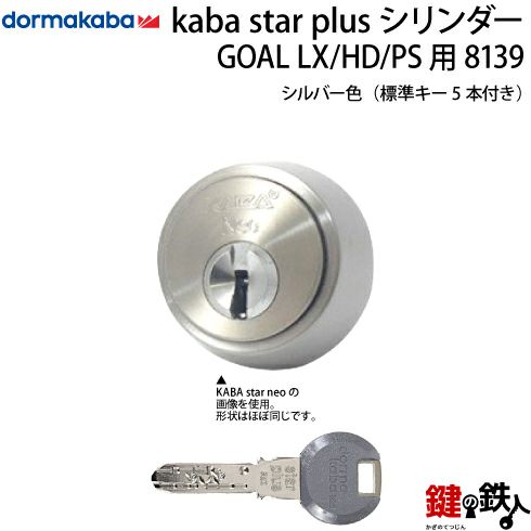 Kaba star Plus カバスター・プラスASLX用 玄関・勝手口 鍵(カギ) 取替え 交換シリンダー□標準キー5本付き□全3色：シルバー/ゴールド/ブラウン【送料無料】  | 鍵の鉄人本店