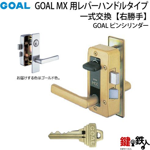 6.GOAL-P-MXL-NU-260(R) GOAL MXレバーハンドルタイプの玄関の鍵の交換 取替え用□《1》ピンシリンダータイプ□右勝手用(R)□ドアの厚み35mm～40mm対応品□ゴールド色□標準キー3本付き【送料無料】  | 鍵の鉄人本店