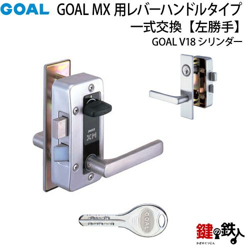 1.GOAL-V-MXL-NU-11(L) GOAL MXレバーハンドルタイプの玄関の鍵の交換
