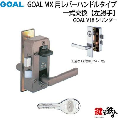 3.GOAL-V-MXL-NU-80(L) GOAL MXレバーハンドルタイプの玄関の鍵の交換 取替え用 《2》V18高性能シリンダータイプ  左勝手用(L) ドアの厚み35mm～40mm対応品 アンバー色(茶系) 標準キー3