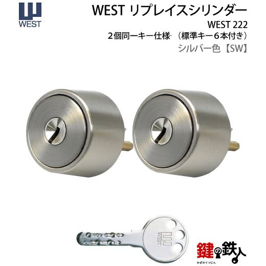 WEST リプレイスシリンダー#222用 鍵(カギ) 取替え 交換シリンダー2個 