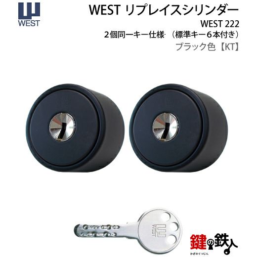 WEST リプレイスシリンダー#222用 鍵(カギ) 取替え 交換