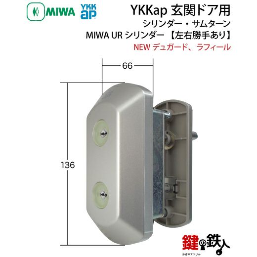 YKKap玄関錠 鍵(カギ) 取替え 交換用シリンダー・サムターンNEW