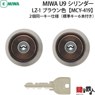 MIWA LZ-1タイプの取替え用「MIWA U9シリンダー」の案内 | 鍵の鉄人本店