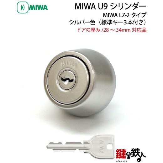 7》MCY-122MIWA LZ-2 勝手口の鍵(カギ)の取替え用シリンダー□MIWA U9