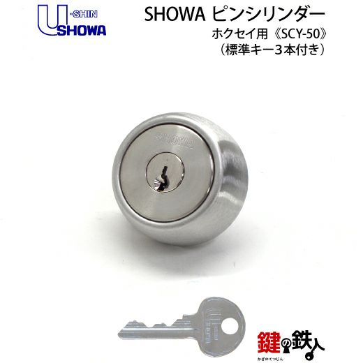 SHOWA ホクセイアルミ錠 鍵(カギ) 取替え 交換用シリンダー