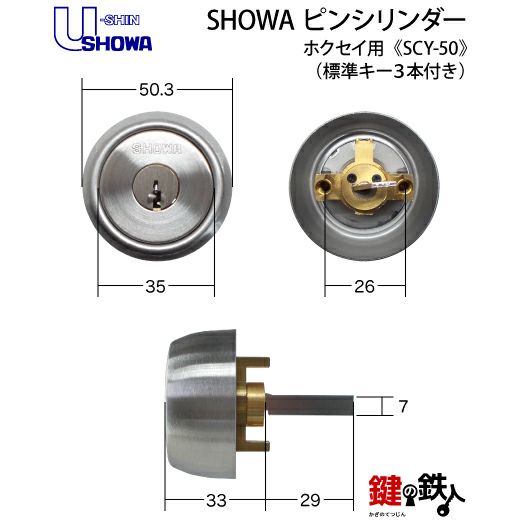 SHOWA ホクセイアルミ錠 鍵(カギ) 取替え 交換用シリンダー