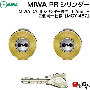 MIWA MCY-487 鍵(カギ) 取替え 交換用シリンダーPRシリンダー2個同一