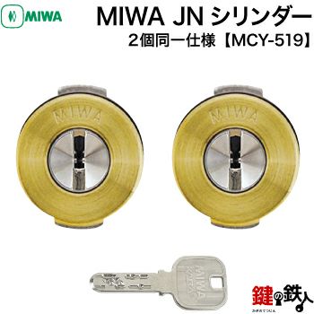 ミズタニ:MIWA取替用シリンダー MCY-495 鍵 交換用-